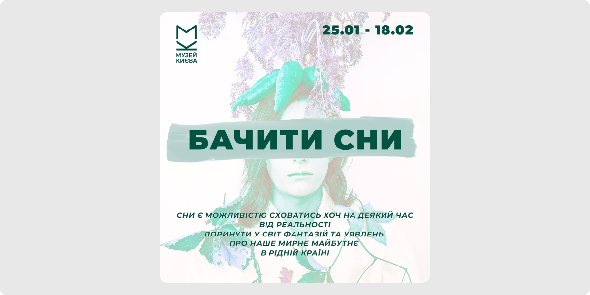 «Бачити Сни»