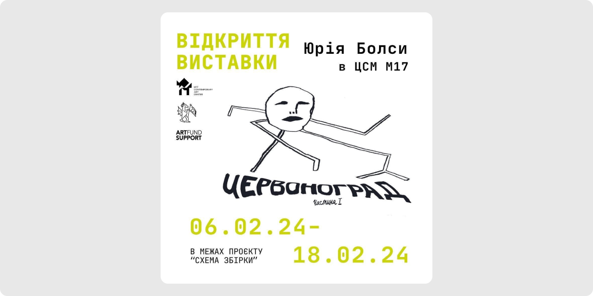 «Червоноград» — Юрій Болса