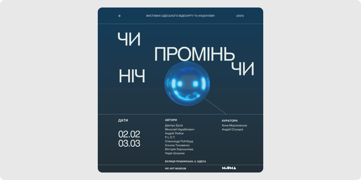 «Чи промінь, чи ніч»