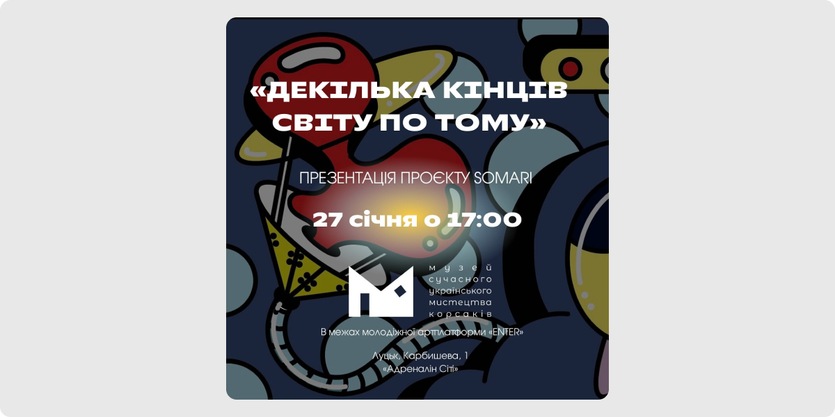 «Декілька кінців світу по тому» — Somari (Марина Сорокіна)