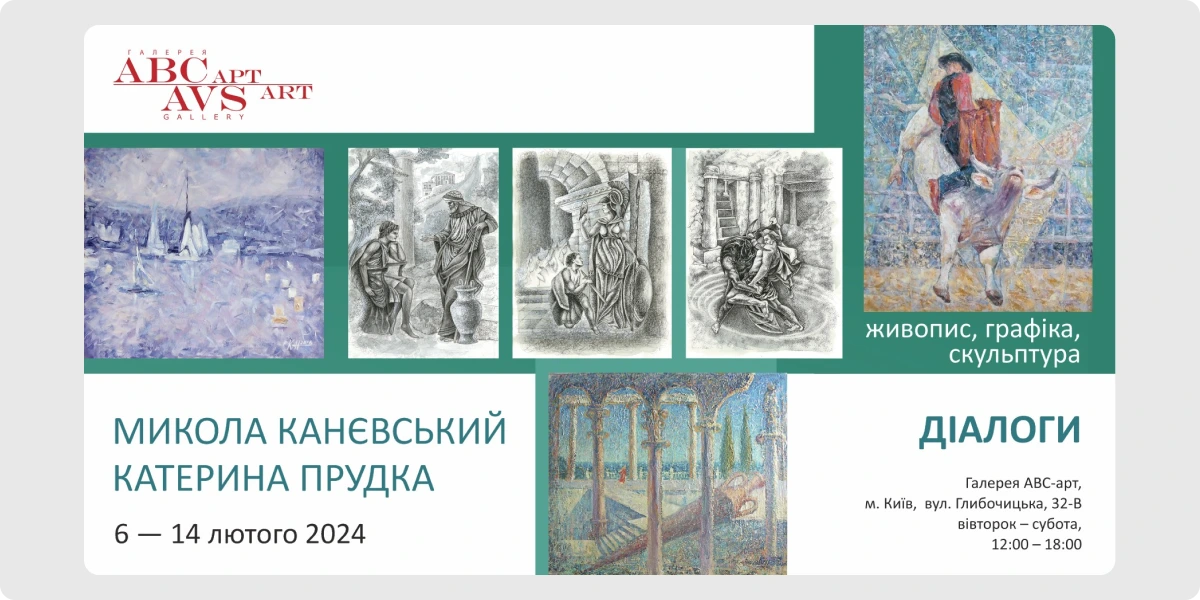 «Діалоги» — Микола Канєвський, Катерина Прудка