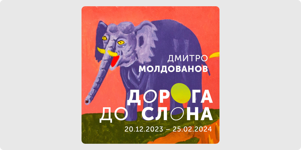 «Дорога до слона» — Дмитро Молдованов