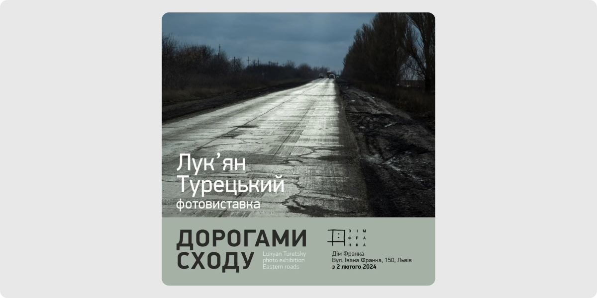 «Дорогами Сходу» — фотовиставка Лук’яна Турецького