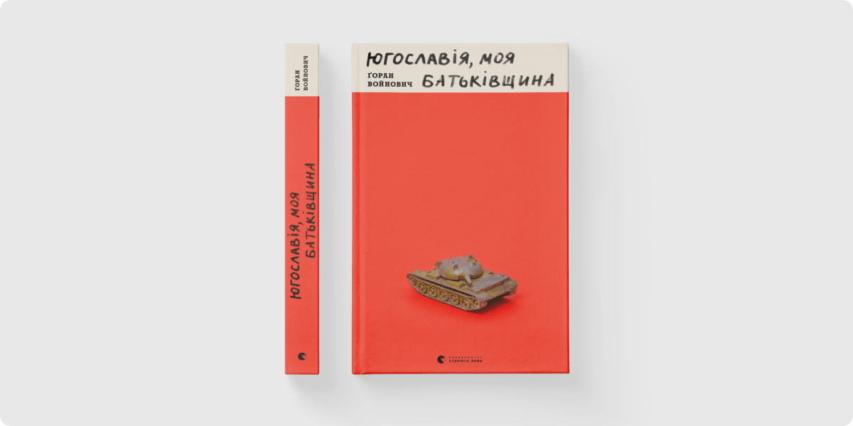 Ґоран Войнович «Югославія, моя батьківщина»