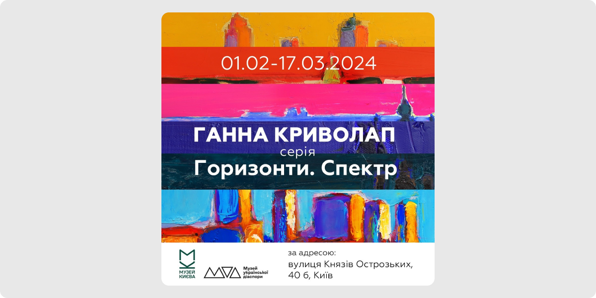 «Горизонти. Спектр» — Ганна Криволап