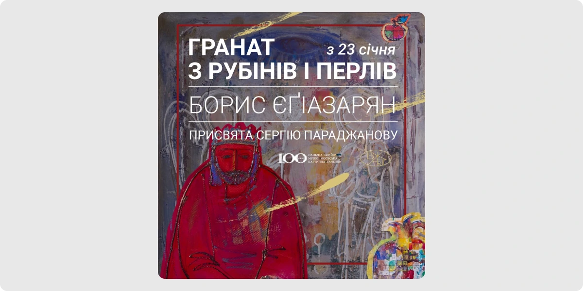 «Гранат. З рубінів і перлів» — Борис Єґіазарян