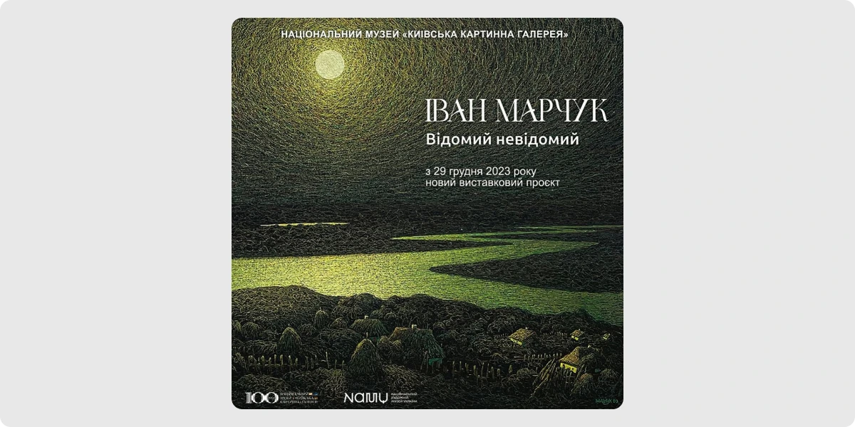 «Іван Марчук. Відомий невідомий»