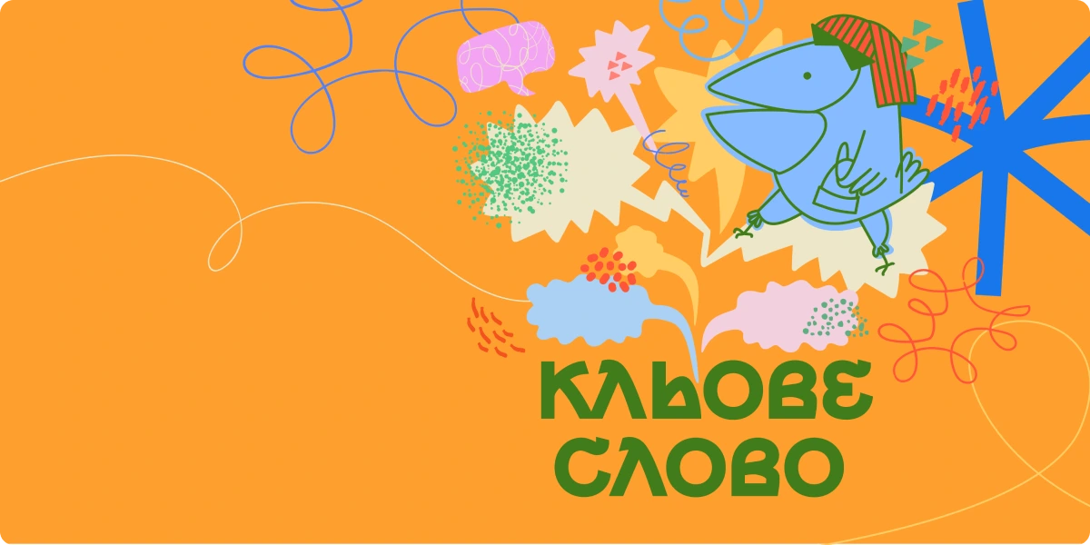 Подкаст «Кльове Слово» для дітей — що це таке?