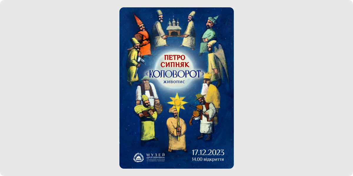 «Коловорот» — Петро Сипняк