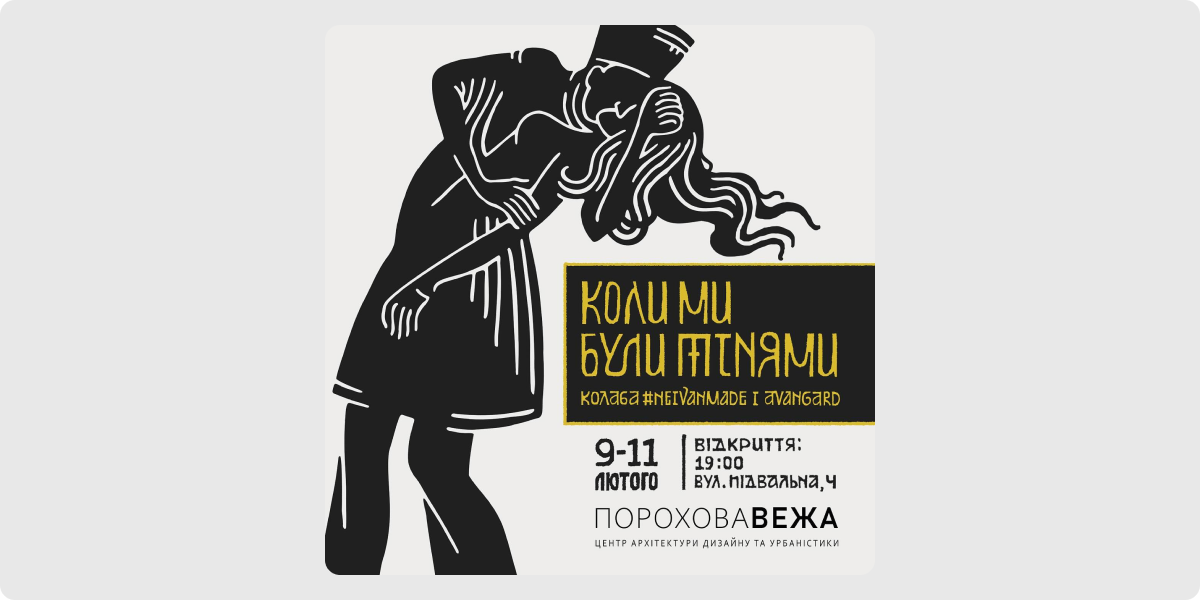 «Коли ми були тінями»