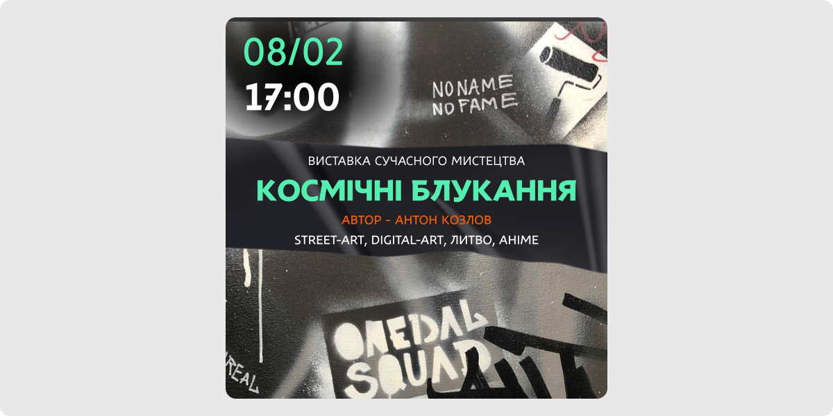 «Космічні блукання» — Антон Козлов