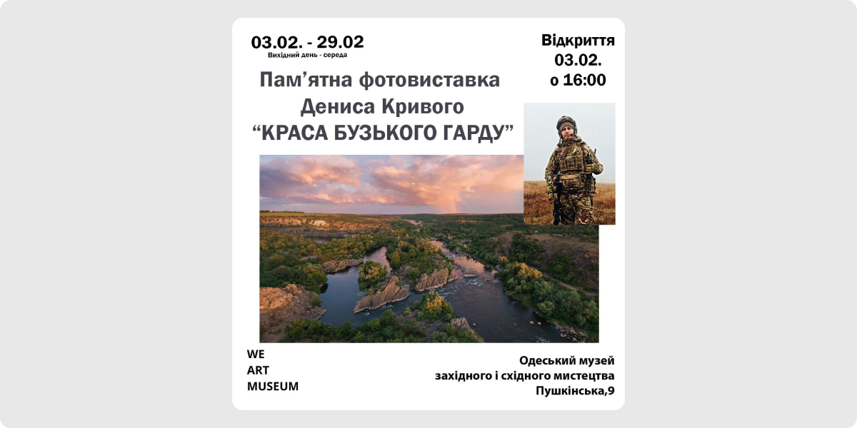 «Краса Бузького Гарду» — пам’ятна фотовиставка Дениса Кривого