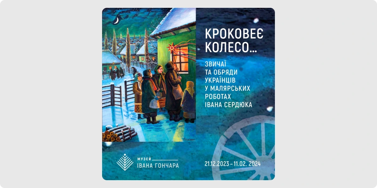 «Кроковеє колесо» — Іван Сердюк