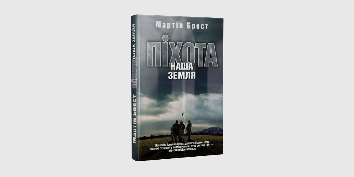 Мартін Брест «Піхота. Наша земля» («ДІПА», 2021)