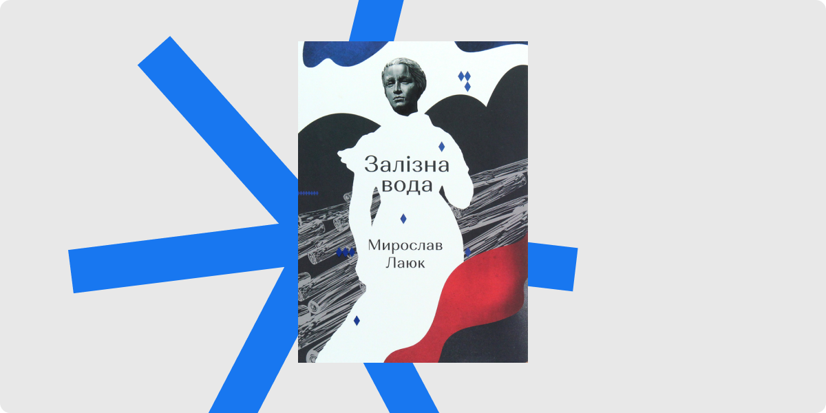 Мирослав Лаюк «Залізна вода»
