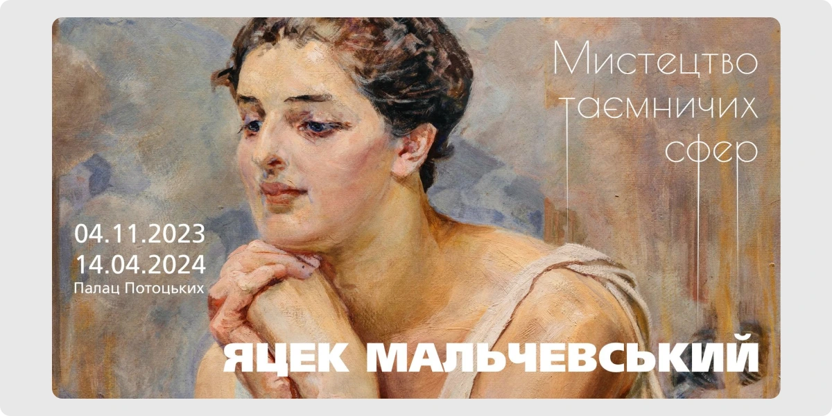 «Мистецтво таємничих сфер» — Яцек Мальчевський.webp