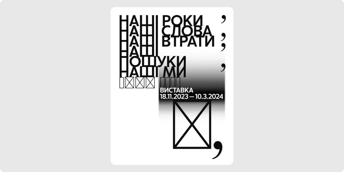 «Наші роки, наші слова, наші втрати, наші пошуки, наші ми»