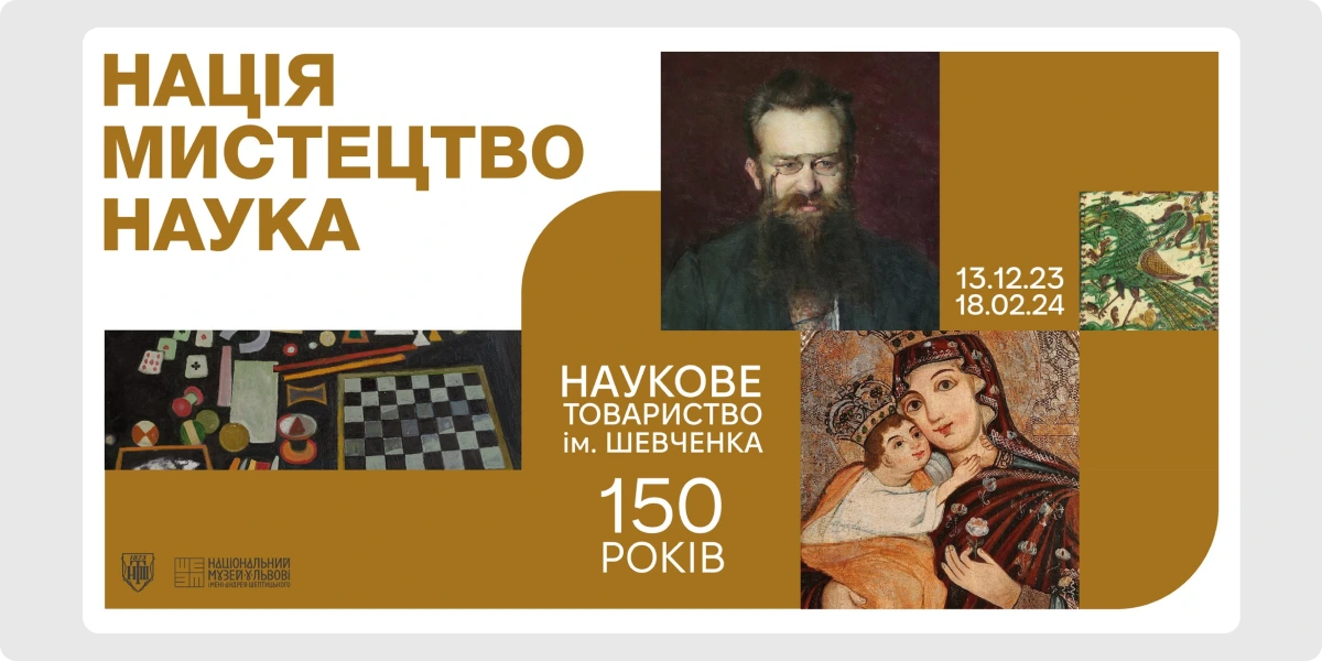«Нація. Мистецтво. Наука» — виставка до 150-ліття Наукового товариства ім. Шевченка.webp