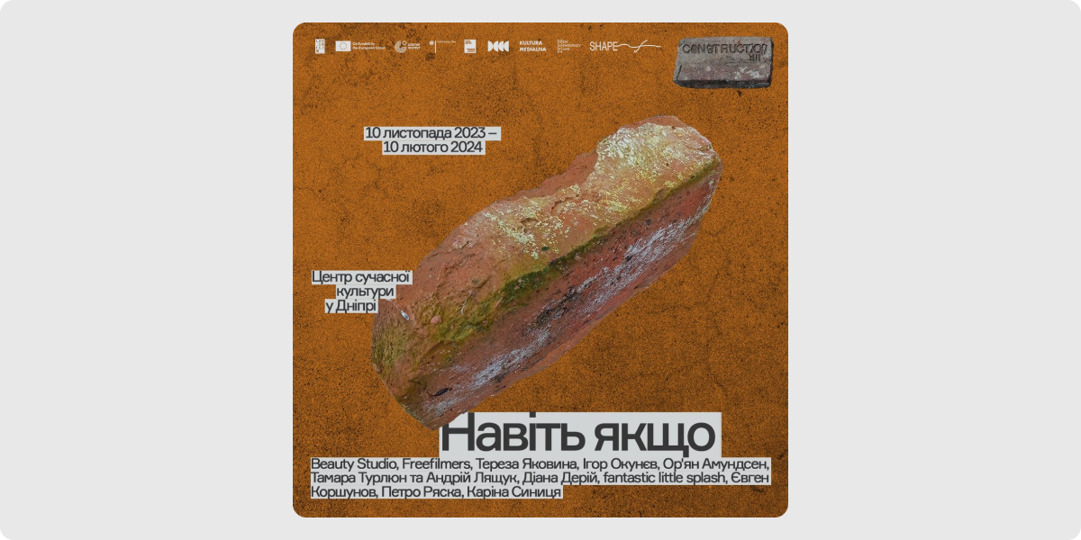 «Навіть якщо»