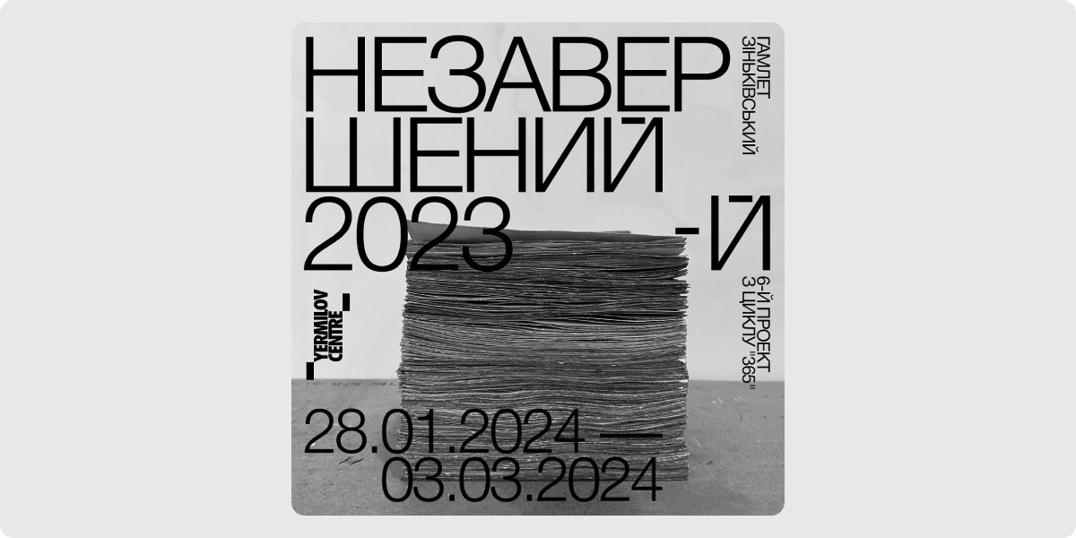 «Незавершений 2023-й» — Гамлет Зіньківський