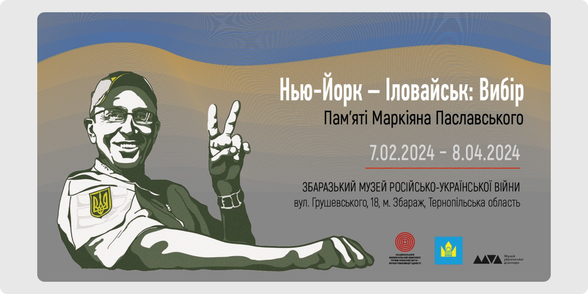 «Нью-Йорк — Іловайськ_ Вибір» — пам’яти Маркіяна Паславського