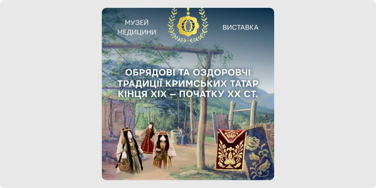«Обрядові та оздоровчі традиції кримських татар кінця XIX - початку XX ст.».webp