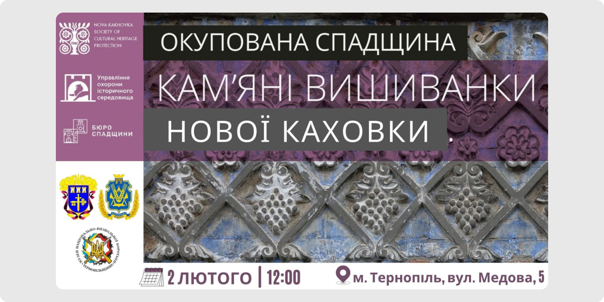 «Окупована спадщина півдня України_ кам’яні вишиванки Нової Каховки»