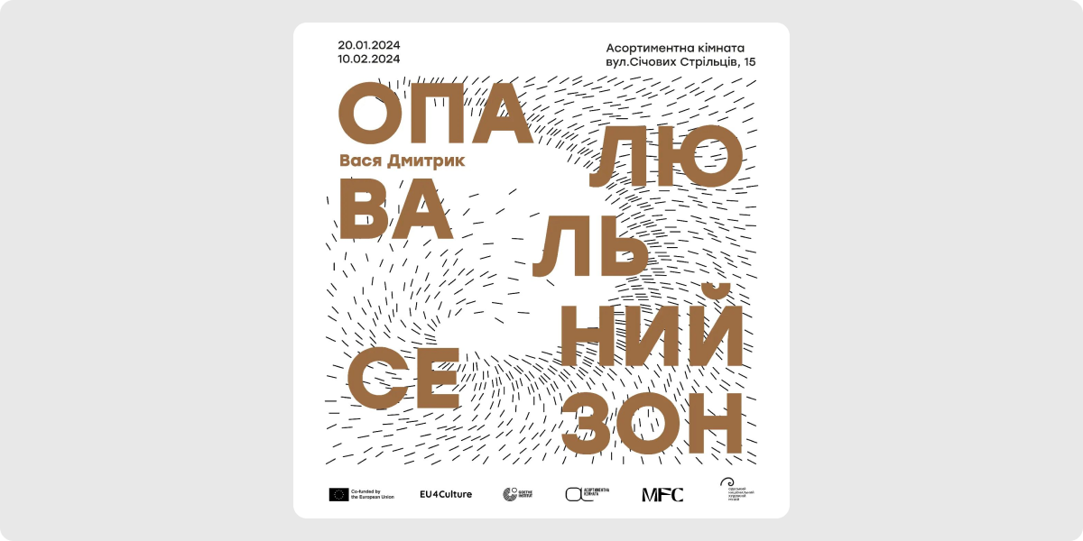«Опалювальний сезон» — Вася Дмитрик