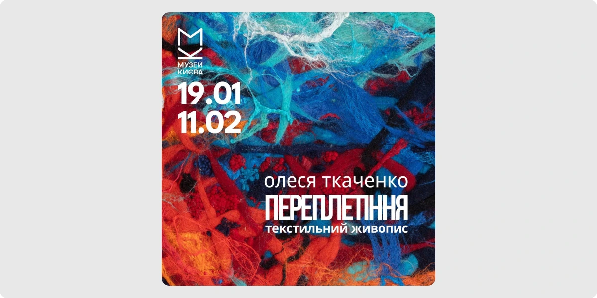 «Переплетіння» — Олеся Ткаченко