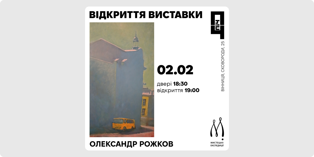 Персональна виставка Олександра Рожкова
