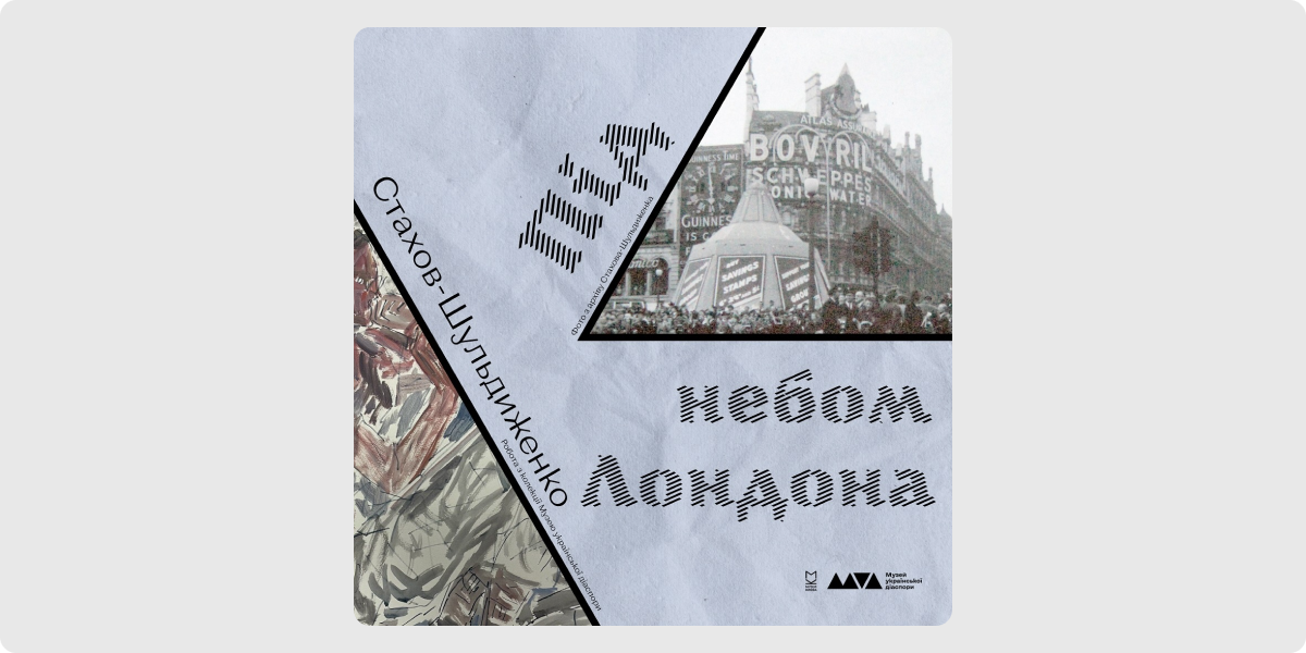 «Під небом Лондона» — Олександр Стахов-Шульдиженко