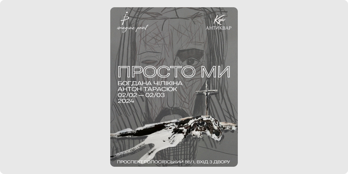 «Просто ми» — Богдана Чілікіна, Антон Тарасюк