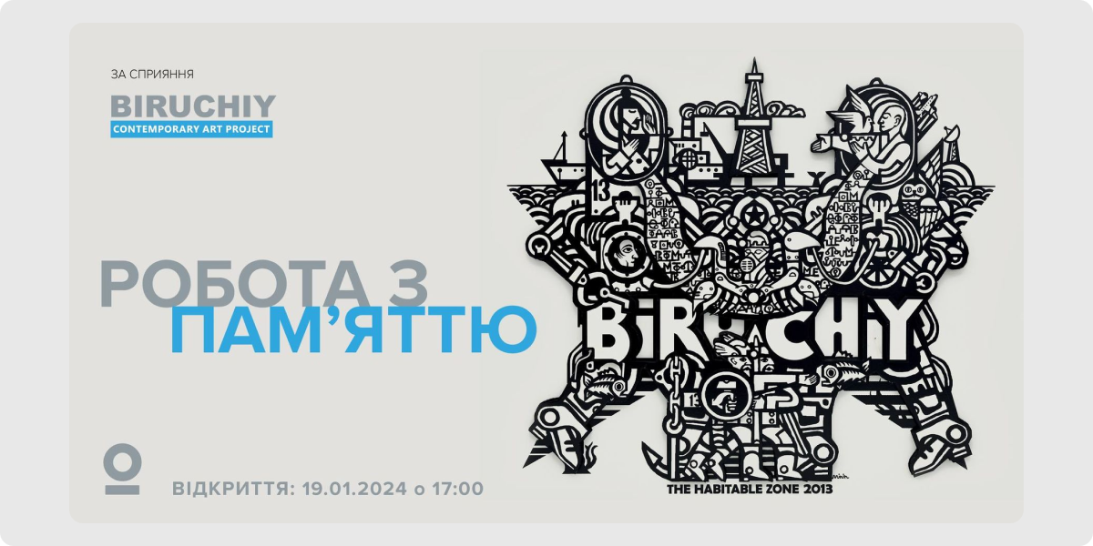 «РОБОТА З ПАМ’ЯТТЮ»
