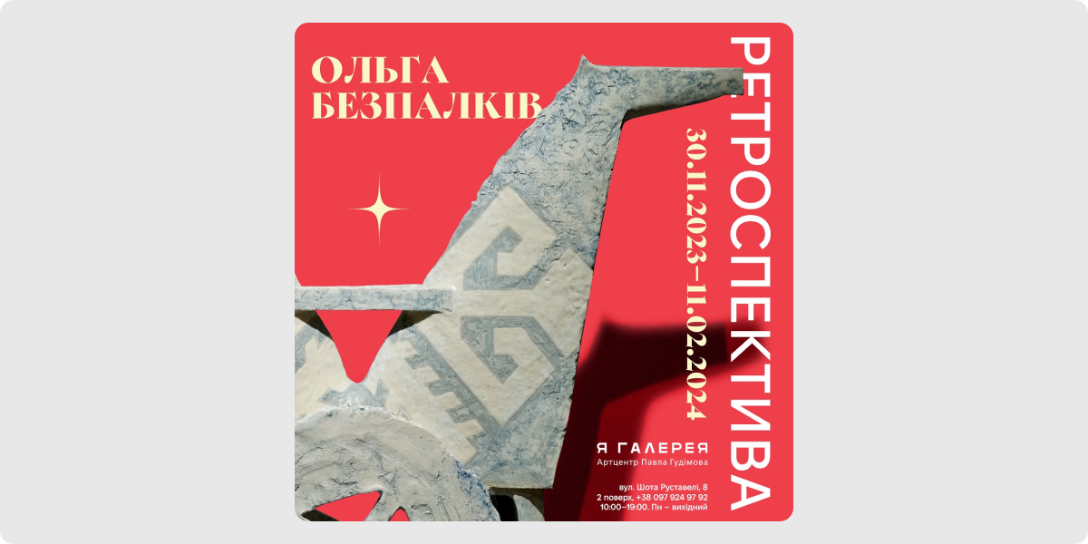 «Ретроспектива» — Ольга Безпалків