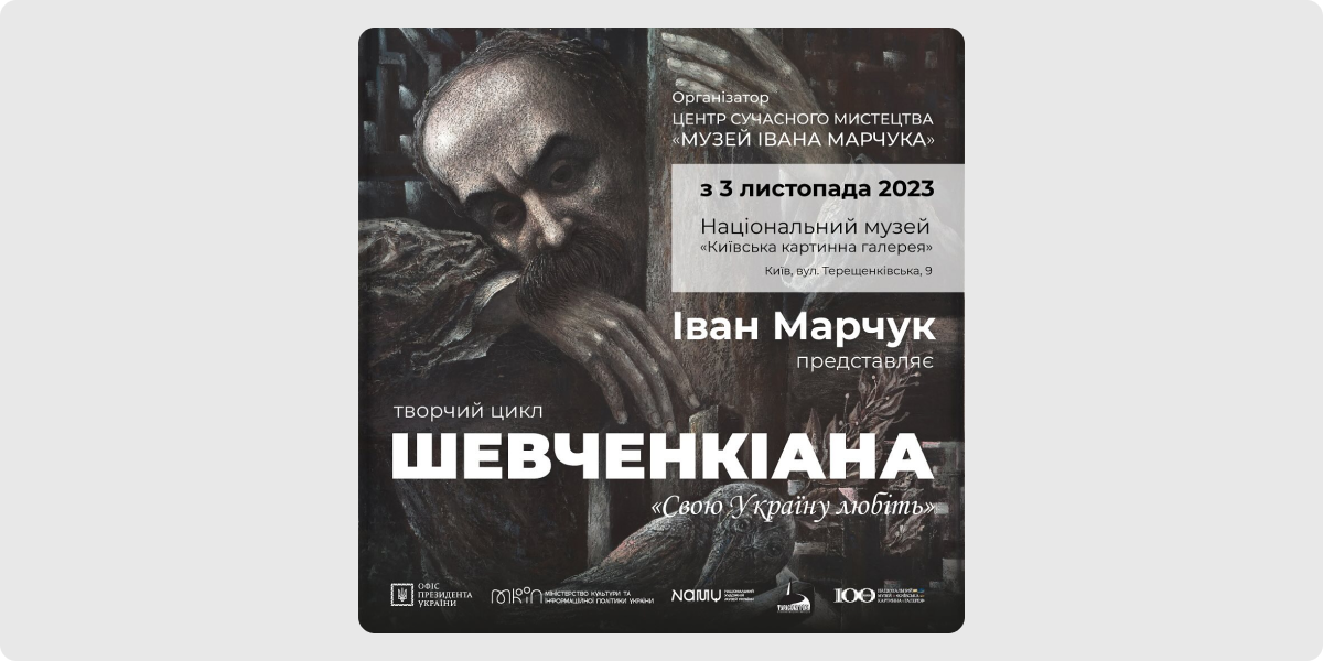 «Шевченкіана» — Іван Марчук