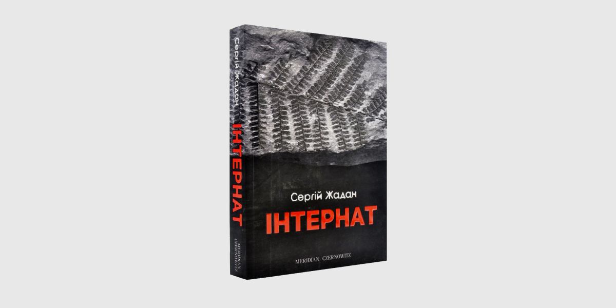 Сергій Жадан «Інтернат» («Meridian Czernowitz», 2017)