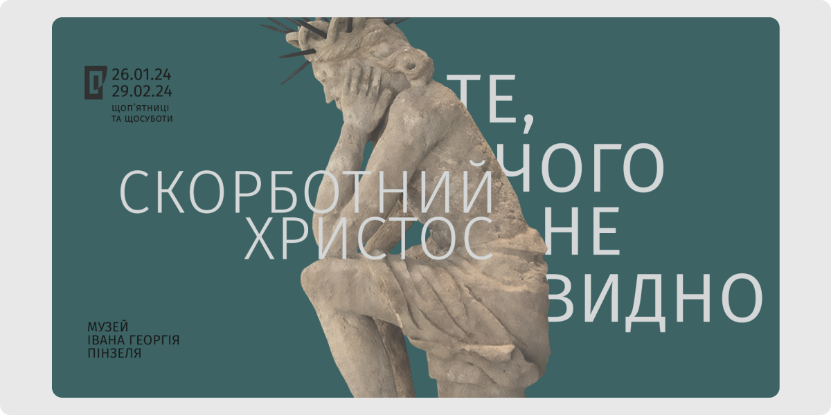 «Скорботний Христос. Те, чого не видно»