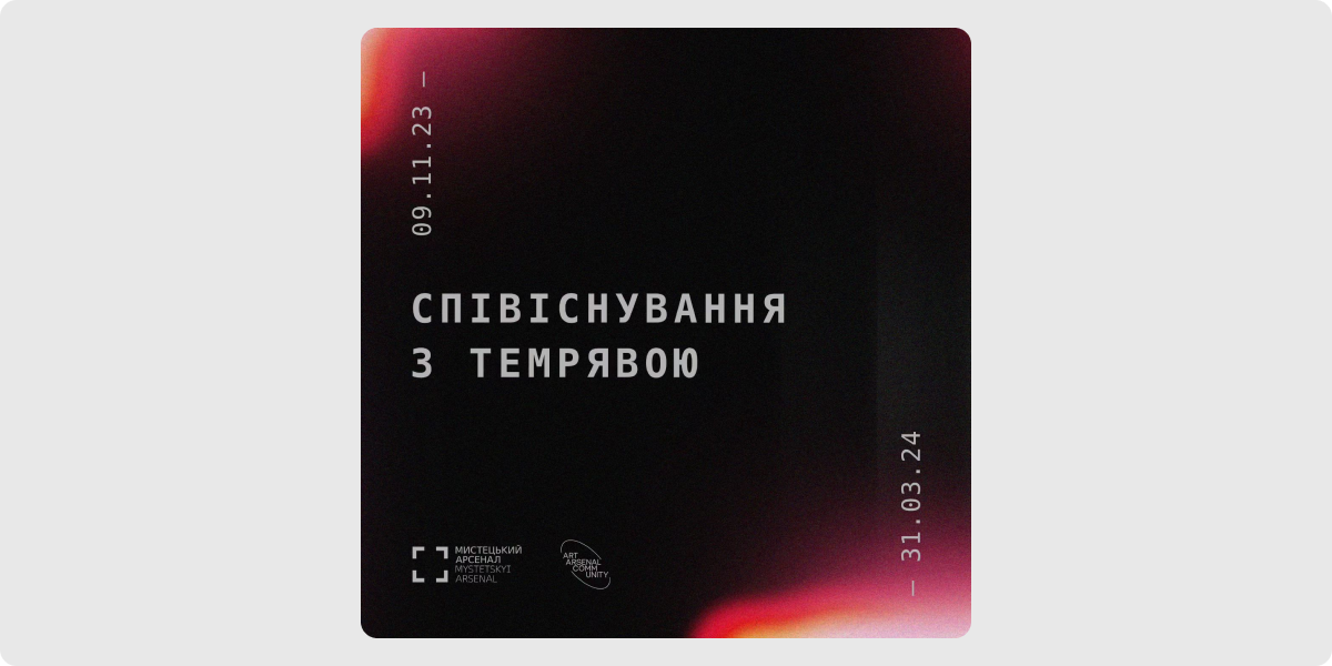 «Співіснування з темрявою»