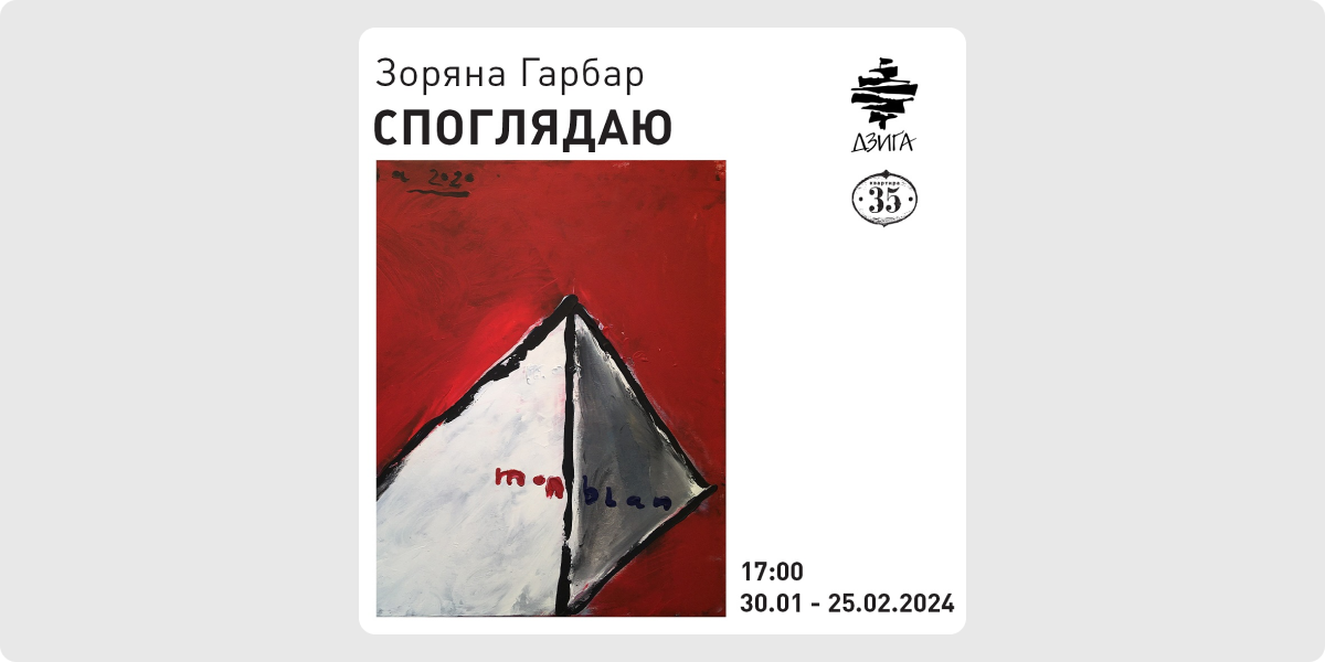 «Споглядаю» — Зоряна Гарбар
