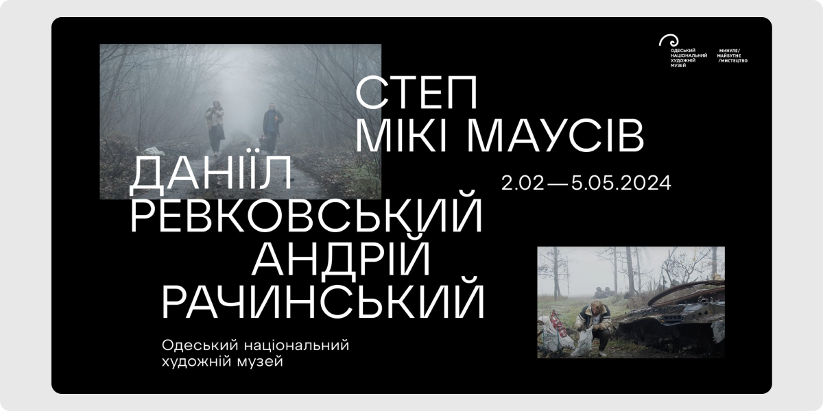 «Степ Мікі Маусів» — Даниїл Ревковський і Андрій Рачинський