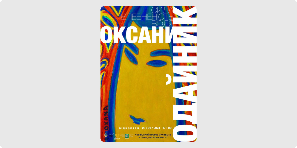 «Сила. Впевненість. Воля» — Оксана Одайник