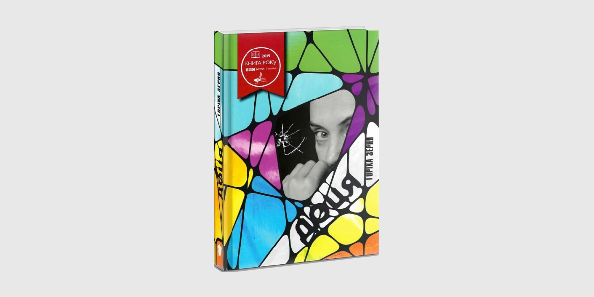 Тамара Горіха Зерня «Доця» («Білка», 2019)