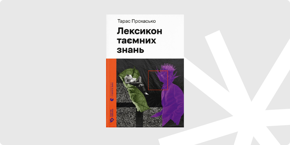 Тарас Прохасько «Увібрати місто»