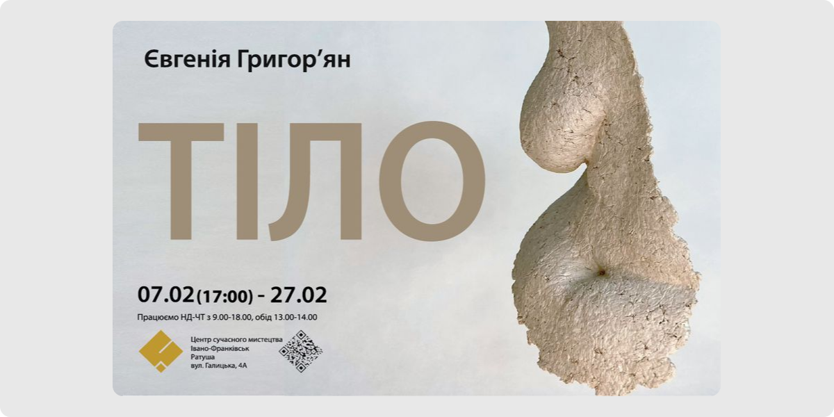 «Тіло» — Євгенія Григор’ян