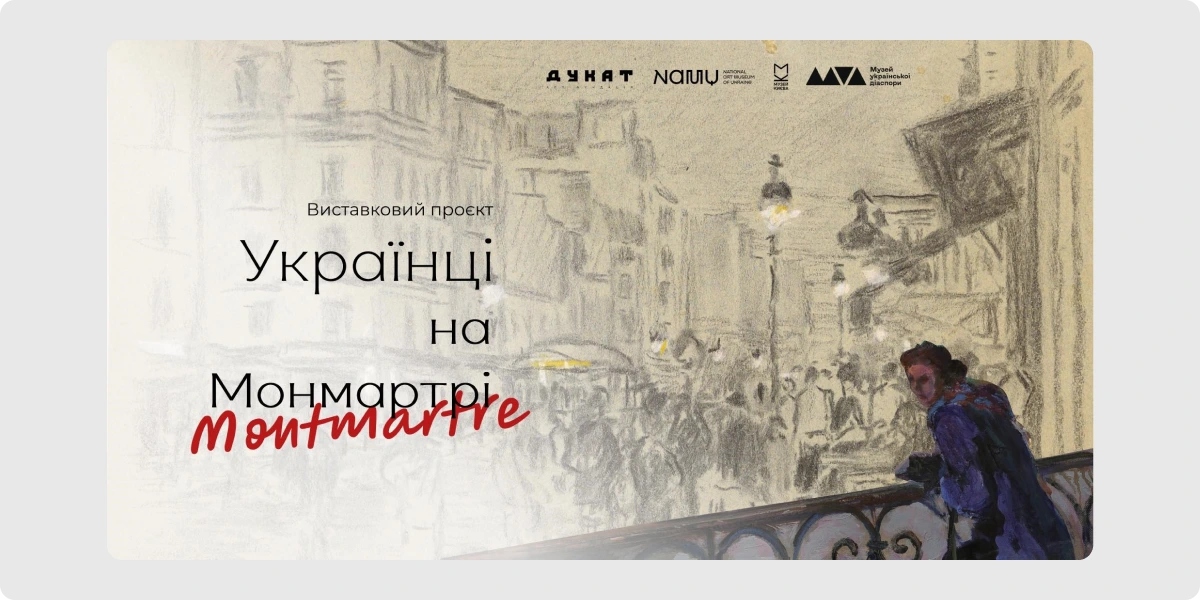 «Українці на Монмартрі»