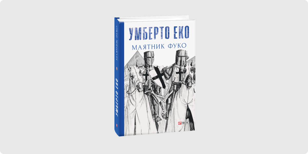 Умберто Еко «Маятник Фуко»
