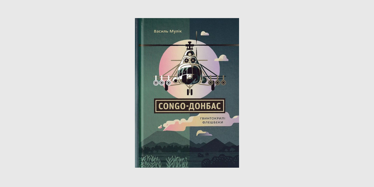 Василь Мулік «Congo-Донбас. Гвинтокрилі флешбеки» («Білка», 2021)