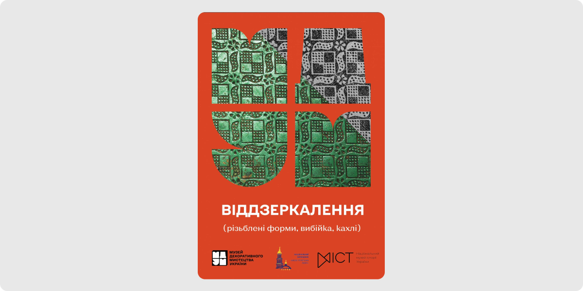 «Віддзеркалення»