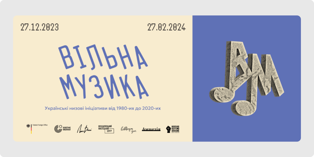 «Вільна музика_ українські низові ініціативи від 1980-их до 2020-их»