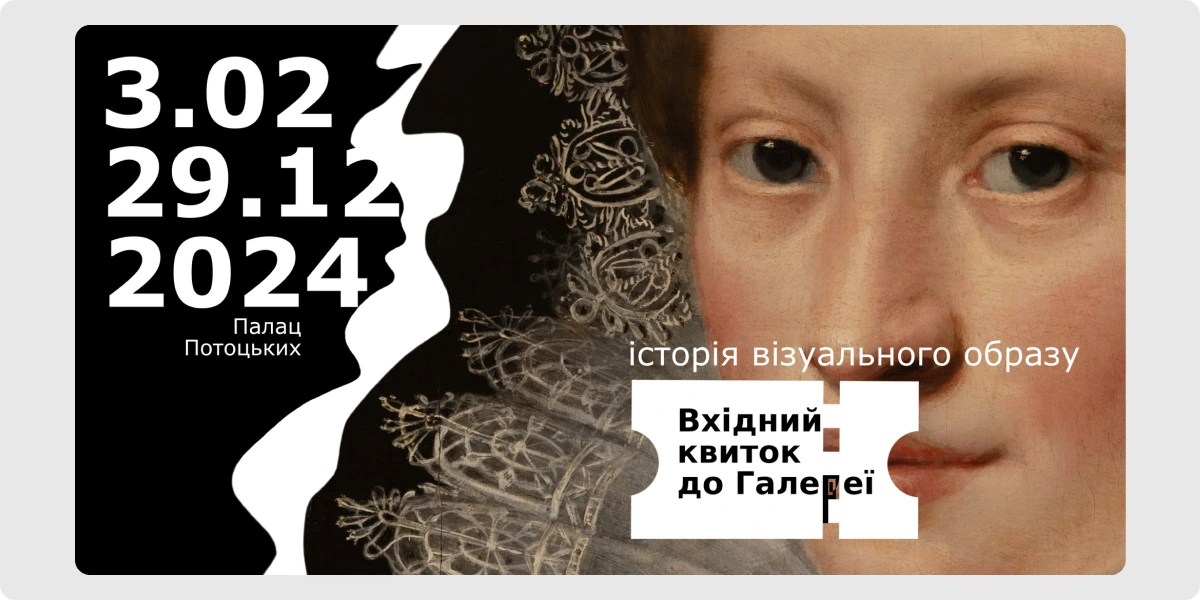 «Вхідний квиток до Галереї. Історія Візуального образу»